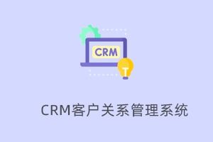 CRM客户关系管理系统定制开发