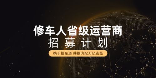 修车人面向全国招商,开启汽配供应链新思路